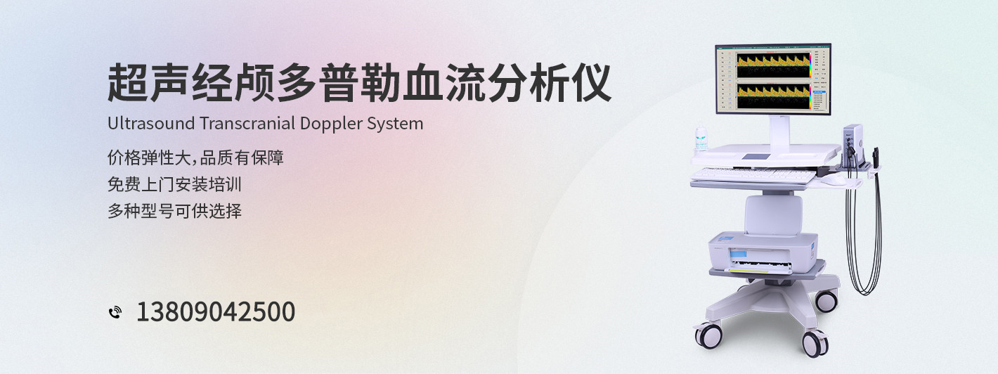 超聲經顱多普勒血流分析儀-科進品牌制造-澳思泰核心研發